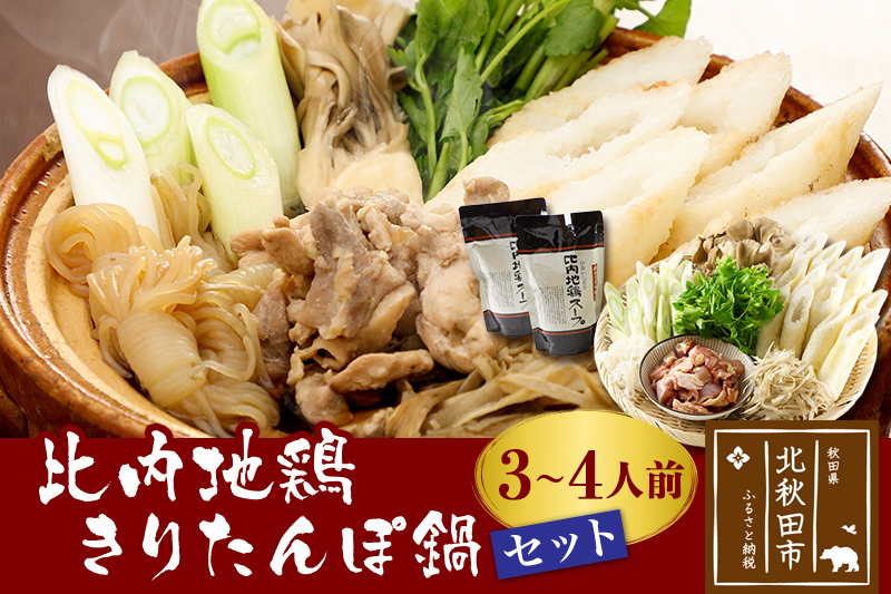 比内地鶏きりたんぽ鍋セット３〜４人前（きりたんぽ8本、比内地鶏のお肉・スープ、野菜付きセット）