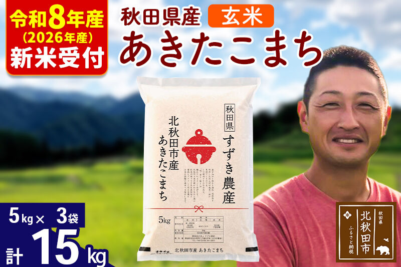 ※R8産 新米予約※ 秋田県産 あきたこまち 15kg【玄米】(5kg小分け袋)【1回のみお届け】2026年産 令和8年産 お米 すずき農産 [すずき農産 秋田 お米 あきたこまち 米どころ 東北 北秋田市]