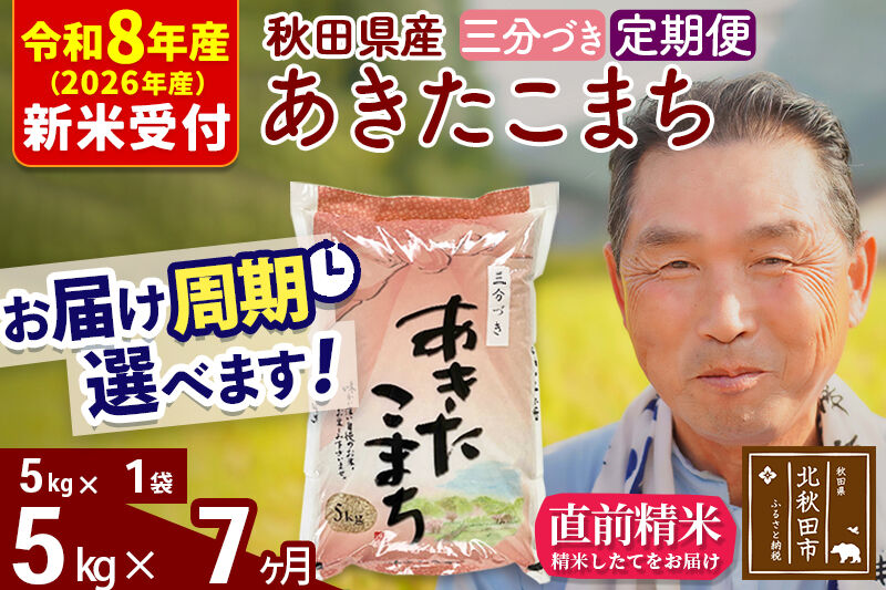 R8産 新米予約 《定期便7ヶ月》秋田県産 あきたこまち 5kg【3分づき】(5kg小分け袋) 2026年産 令和8年産 お届け周期調整可能 隔月に調整OK お米 おおもり [おおもり 秋田 お米 あきたこまち 米どころ 東北 北秋田市 定期便 毎月お届け]