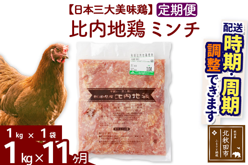 《定期便11ヶ月》 比内地鶏 ミンチ 1kg（1kg×1袋）×11回 計11kg 【選べる配送時期】