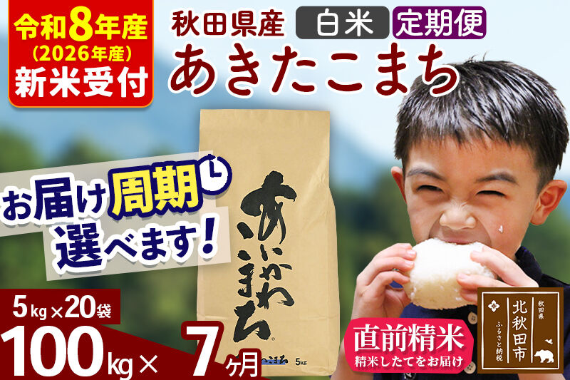 ※R8産 新米予約※ 《定期便7ヶ月》秋田県産 あきたこまち 100kg【白米】(5kg小分け袋) 2026年産 令和8年産 お届け周期調整可能 隔月に調整OK お米 藤岡農産 [藤岡農産 秋田 お米 あきたこまち 米どころ 東北 北秋田市 定期便 毎月お届け]