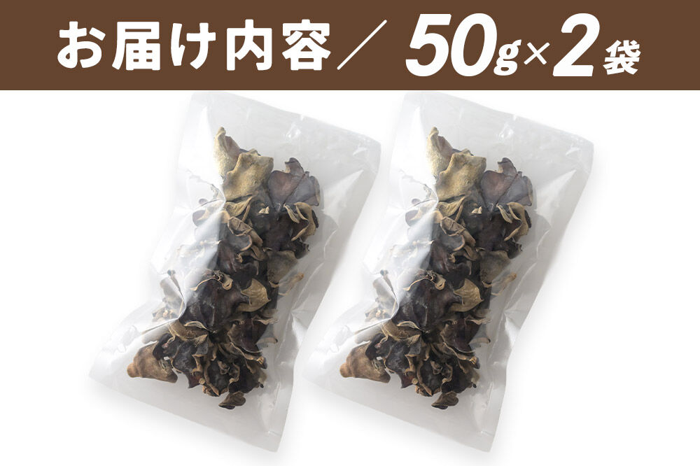 国産 乾燥きくらげ 100g 天日干し 秋田県北秋田市産 [きくらげ 木耳 キクラゲ 乾燥 手のひらサイズ 秋田県 北秋田市]
