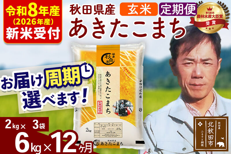 ※R8産 新米予約※ 《定期便12ヶ月》秋田県産 あきたこまち 6kg【玄米】(2kg小分け袋)2026年産 令和8年産 お届け周期調整可能 隔月に調整OK お米 みそらファーム [みそらファーム 秋田 お米 あきたこまち 米どころ 東北 北秋田市 秋田県産 冷めてもおいしい おにぎり おむすび お弁当 白米]