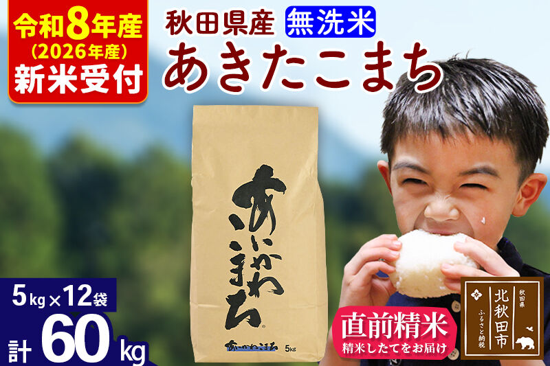 ※R8産 新米予約※ 秋田県産 あきたこまち 60kg【無洗米】(5kg小分け袋) 【1回のみお届け】2026年産 令和8年産 お米 藤岡農産 [藤岡農産 秋田 お米 あきたこまち 米どころ 東北 北秋田市]