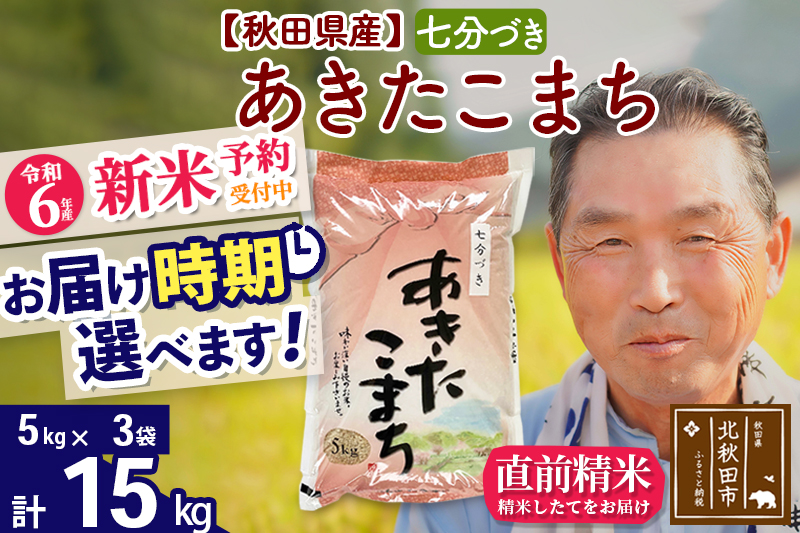 ※令和6年産 新米予約※秋田県産 あきたこまち 15kg【7分づき】(5kg小分け袋)【1回のみお届け】2024産 お届け時期選べる お米 おおもり