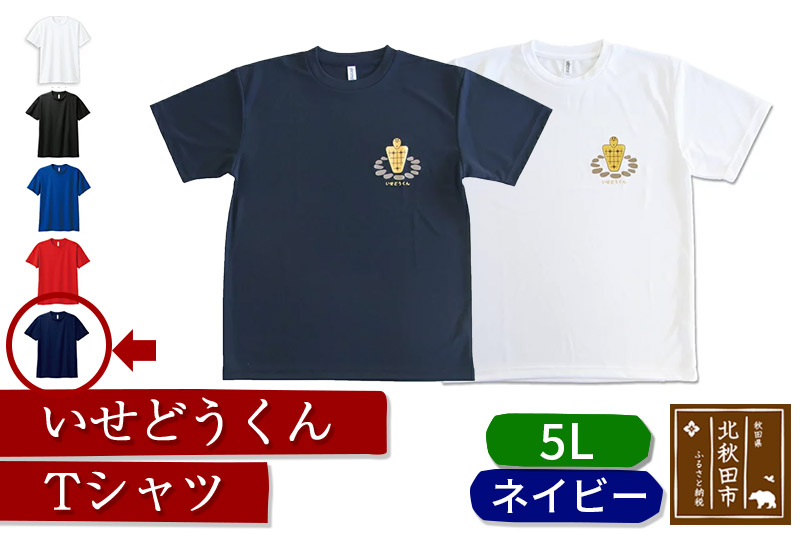 いせどうくん　Tシャツ 【5L・ネイビー】