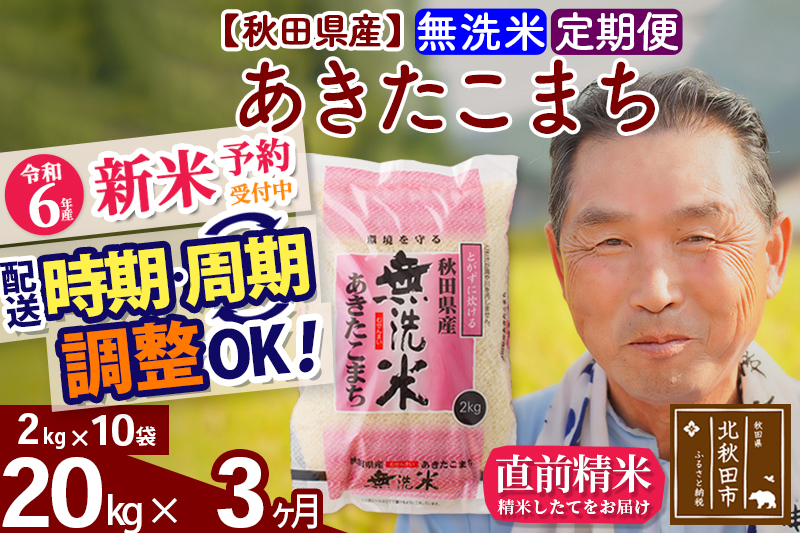 ※令和6年産 新米予約※《定期便3ヶ月》秋田県産 あきたこまち 20kg【無洗米】(2kg小分け袋) 2024年産 お届け時期選べる お届け周期調整可能 隔月に調整OK お米 おおもり