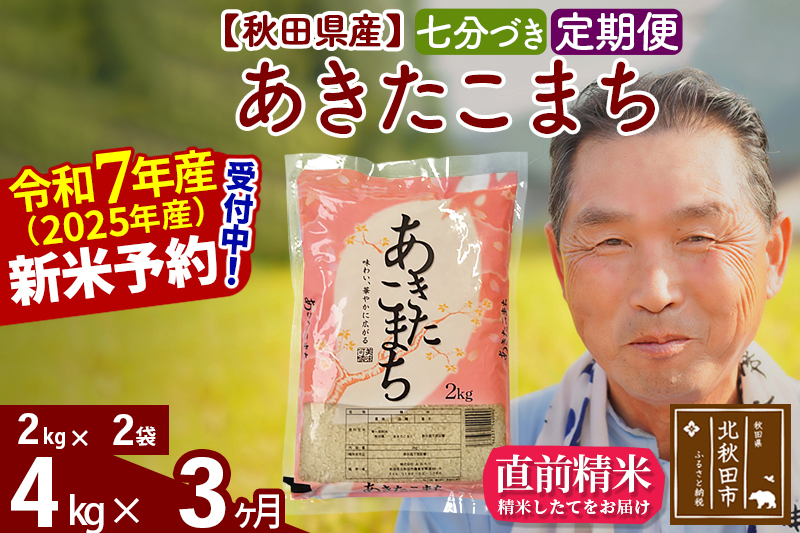 ※令和7年産 新米予約※《定期便3ヶ月》秋田県産 あきたこまち 4kg【7分づき】(2kg小分け袋) 2025年産 お届け時期選べる お届け周期調整可能 隔月に調整OK お米 おおもり