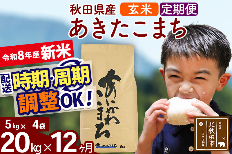 新米 R8産 《定期便12ヶ月》秋田県産 あきたこまち 20kg【玄米】(5kg小分け袋) 2026年産 令和8年産 お届け周期調整可能 隔月に調整OK お米 藤岡農産 [藤岡農産 秋田 お米 あきたこまち 米どころ 東北 北秋田市]