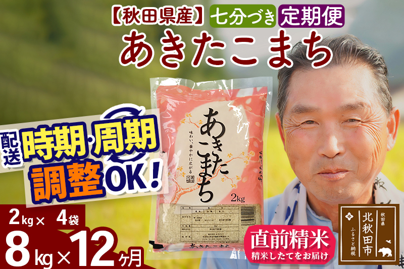 ※令和6年産 新米※《定期便12ヶ月》秋田県産 あきたこまち 8kg【7分づき】(2kg小分け袋) 2024年産 お届け時期選べる お届け周期調整可能 隔月に調整OK お米 おおもり