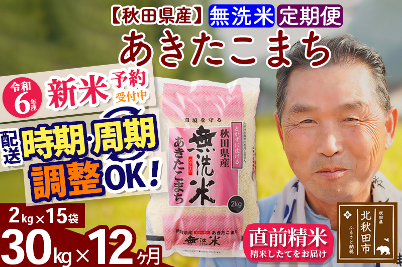 ※令和6年産 新米予約※《定期便12ヶ月》秋田県産 あきたこまち 30kg【無洗米】(2kg小分け袋) 2024年産 お届け時期選べる お届け周期調整可能 隔月に調整OK お米 おおもり