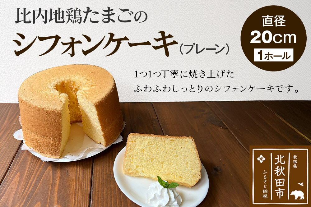 比内地鶏たまごのシフォンケーキ （プレーン） スイーツ デザート お菓子 おかし 焼き菓子 焼菓子 手土産 [スイーツ デザート お菓子 おかし 焼き菓子 焼菓子 手土産]