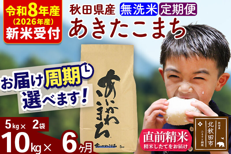 ※R8産 新米予約※ 《定期便6ヶ月》秋田県産 あきたこまち 10kg【無洗米】(5kg小分け袋) 2026年産 令和8年産 お届け周期調整可能 隔月に調整OK お米 藤岡農産 [藤岡農産 秋田 お米 あきたこまち 米どころ 東北 北秋田市 定期便 毎月お届け]