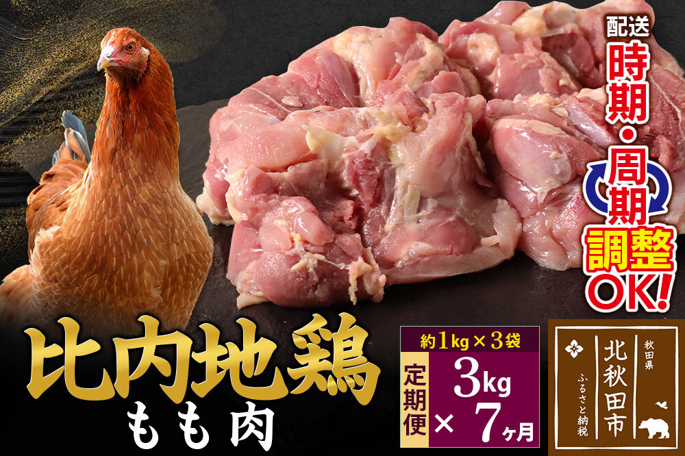 《定期便7ヶ月》 比内地鶏 もも肉 3kg（1kg×3袋）×7回 計21kg 時期選べる お届け周期調整可能 7か月 7ヵ月 7カ月 7ケ月 21キロ 国産 冷凍 鶏肉 鳥肉 とり肉 モモ肉 [比内地鶏 国産 冷凍 鍋 唐揚げ 筑前煮 きりたんぽ鍋 親子丼用 業務用 家庭用 鶏肉]