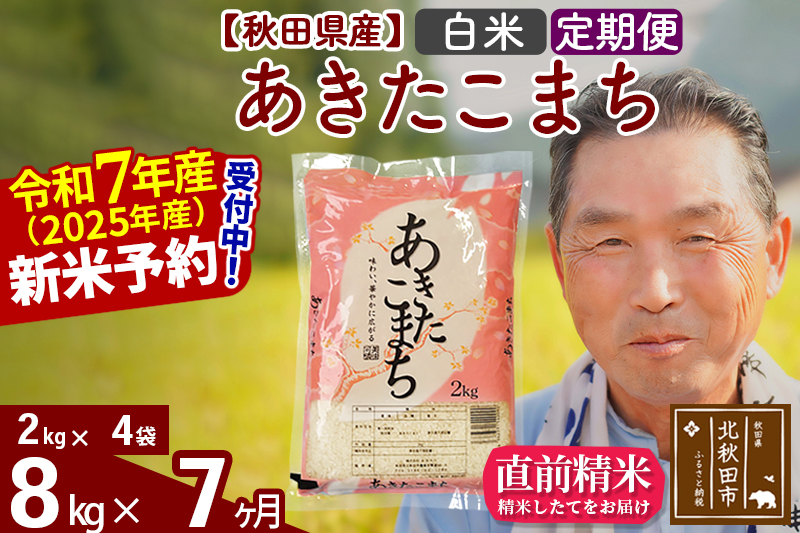 ※令和7年産 新米予約※《定期便7ヶ月》秋田県産 あきたこまち 8kg【白米】(2kg小分け袋) 2025年産 お届け時期選べる お届け周期調整可能 隔月に調整OK お米 おおもり
