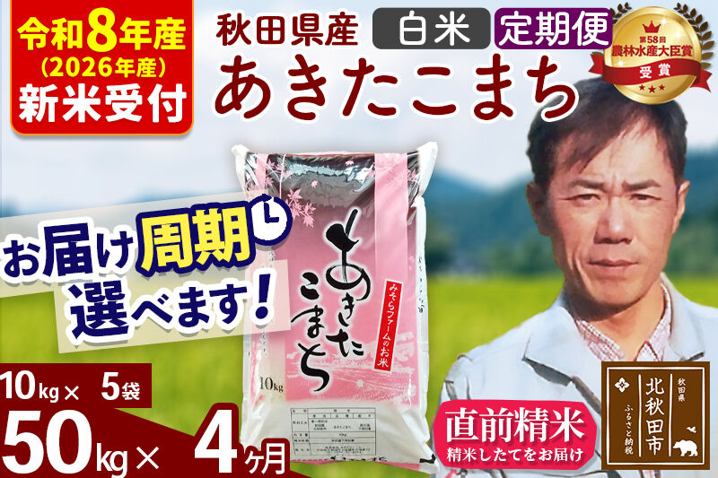 ※R8産 新米予約※ 《定期便4ヶ月》秋田県産 あきたこまち 50kg【白米】(10kg袋) 2026年産 令和8年産 お届け周期調整可能 隔月に調整OK お米 みそらファーム [みそらファーム 秋田 お米 あきたこまち 米どころ 東北 北秋田市 秋田県産 冷めてもおいしい おにぎり おむすび お弁当 白米]