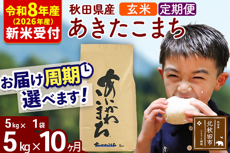 ※R8産 新米予約※ 《定期便10ヶ月》秋田県産 あきたこまち 5kg【玄米】(5kg小分け袋) 2026年産 令和8年産 お届け周期調整可能 隔月に調整OK お米 藤岡農産 [藤岡農産 秋田 お米 あきたこまち 米どころ 東北 北秋田市 定期便 毎月お届け]