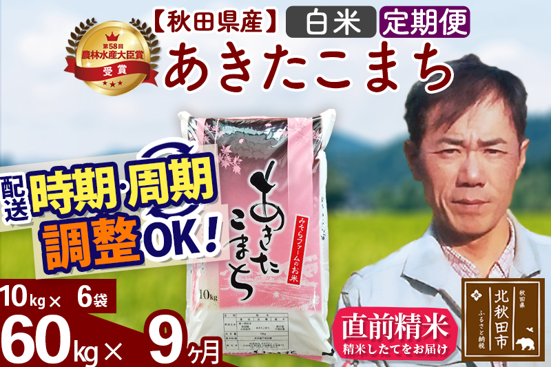 ※令和7年産※《定期便9ヶ月》秋田県産 あきたこまち 60kg【白米】(10kg袋) 2025年産 お届け時期選べる お届け周期調整可能 隔月に調整OK お米 みそらファーム