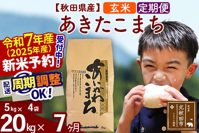 ※令和7年産 新米予約※《定期便7ヶ月》秋田県産 あきたこまち 20kg【玄米】(5kg小分け袋) 2025年産 お届け周期調整可能 隔月に調整OK お米 藤岡農産