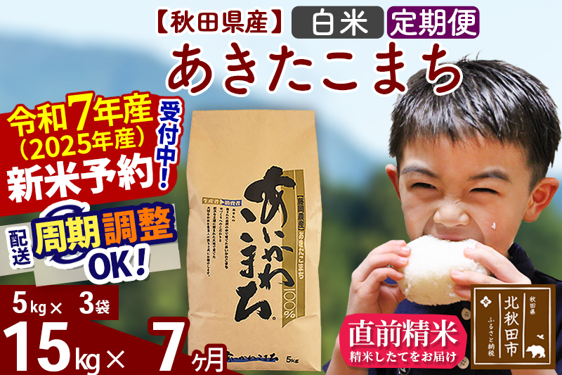 ※令和7年産 新米予約※《定期便7ヶ月》秋田県産 あきたこまち 15kg【白米】(5kg小分け袋) 2025年産 お届け周期調整可能 隔月に調整OK お米 藤岡農産