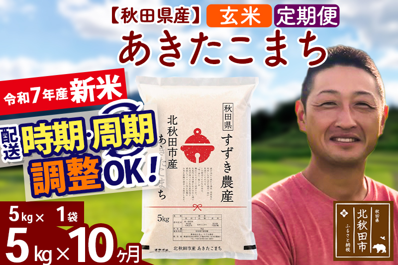 ※令和7年産 新米※《定期便10ヶ月》秋田県産 あきたこまち 5kg【玄米】(5kg小分け袋) 2025年産 お届け時期選べる お届け周期調整可能 隔月に調整OK お米 すずき農産