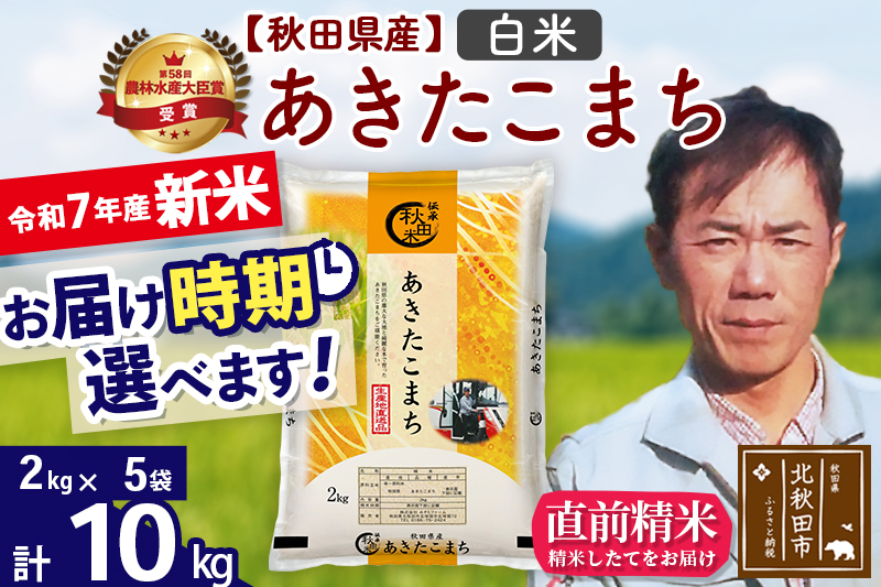 ※令和7年産 新米※秋田県産 あきたこまち 10kg【白米】(2kg小分け袋)【1回のみお届け】2025年産 お届け時期選べる お米 みそらファーム