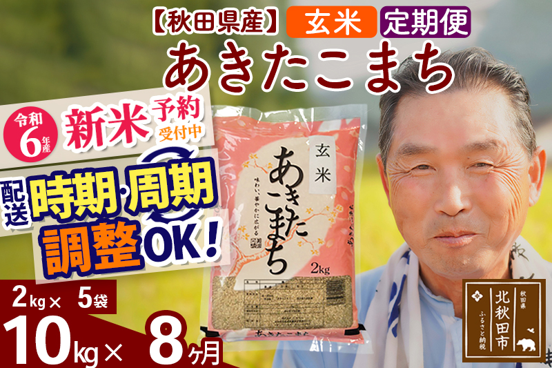 ※令和6年産 新米予約※《定期便8ヶ月》秋田県産 あきたこまち 10kg【玄米】(2kg小分け袋) 2024年産 お届け時期選べる お届け周期調整可能 隔月に調整OK お米 おおもり