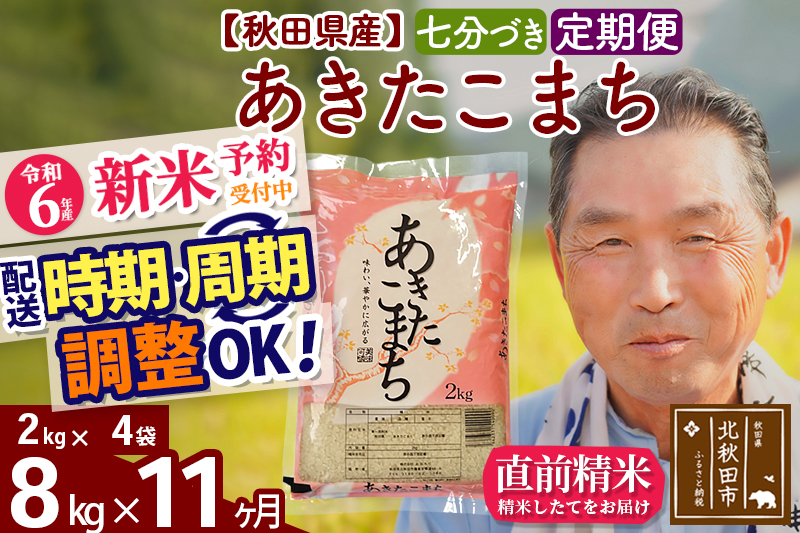 ※令和6年産 新米予約※《定期便11ヶ月》秋田県産 あきたこまち 8kg【7分づき】(2kg小分け袋) 2024年産 お届け時期選べる お届け周期調整可能 隔月に調整OK お米 おおもり