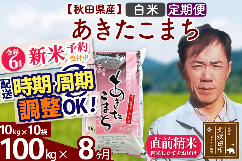 ※令和6年産 新米予約※《定期便8ヶ月》秋田県産 あきたこまち 100kg【白米】(10kg袋) 2024年産 お届け時期選べる お届け周期調整可能 隔月に調整OK お米 みそらファーム