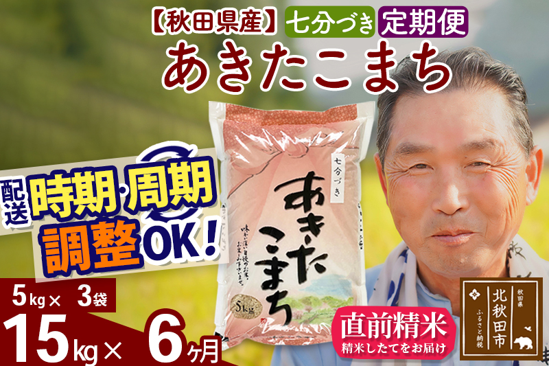 ※令和6年産 新米※《定期便6ヶ月》秋田県産 あきたこまち 15kg【7分づき】(5kg小分け袋) 2024年産 お届け時期選べる お届け周期調整可能 隔月に調整OK お米 おおもり