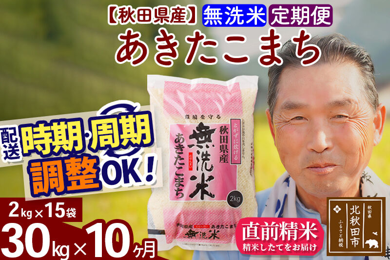 令和7年産《定期便10ヶ月》秋田県産 あきたこまち 30kg【無洗米】(2kg小分け袋) 2025年産 お届け時期選べる お届け周期調整可能 隔月に調整OK お米 おおもり [おおもり 秋田 お米 あきたこまち 米どころ 東北 北秋田市 定期便 毎月お届け]