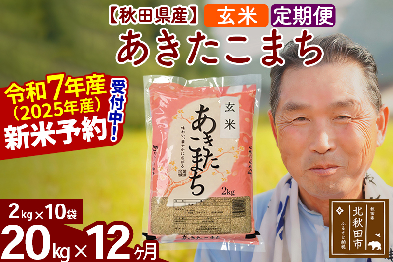 ※令和7年産 新米予約※《定期便12ヶ月》秋田県産 あきたこまち 20kg【玄米】(2kg小分け袋) 2025年産 お届け時期選べる お届け周期調整可能 隔月に調整OK お米 おおもり