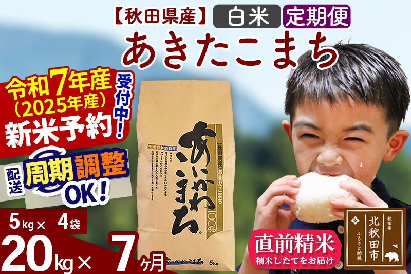 ※令和7年産 新米予約※《定期便7ヶ月》秋田県産 あきたこまち 20kg【白米】(5kg小分け袋) 2025年産 お届け周期調整可能 隔月に調整OK お米 藤岡農産