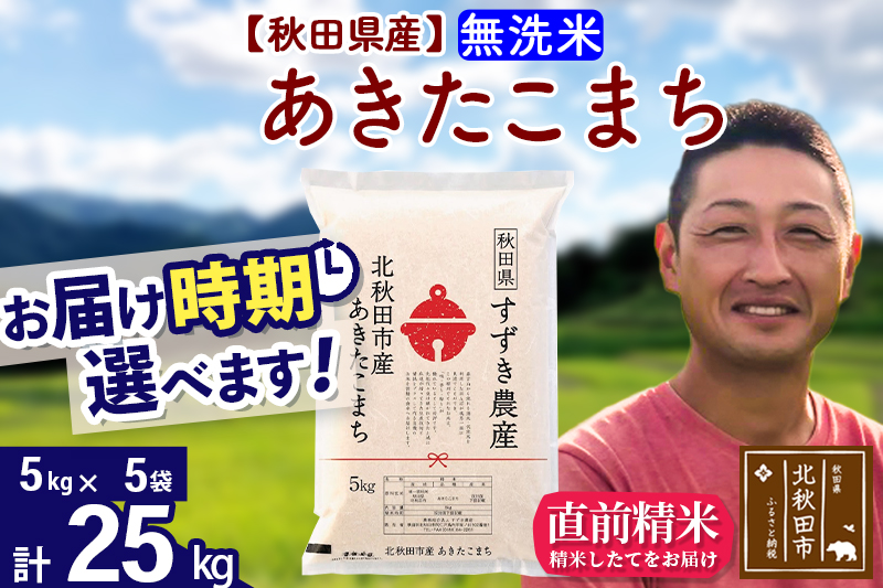 ※令和7年産※秋田県産 あきたこまち 25kg【無洗米】(5kg小分け袋)【1回のみお届け】2025年産 お届け時期選べる お米 すずき農産