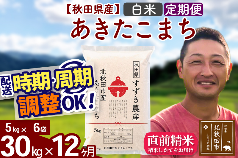 ※令和7年産※《定期便12ヶ月》秋田県産 あきたこまち 30kg【白米】(5kg小分け袋) 2025年産 お届け時期選べる お届け周期調整可能 隔月に調整OK お米 すずき農産