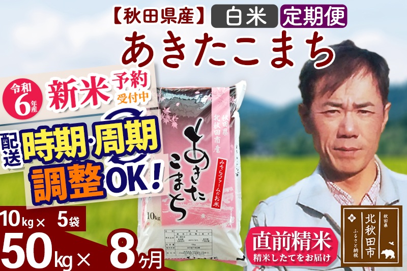 ※令和6年産 新米予約※《定期便8ヶ月》秋田県産 あきたこまち 50kg【白米】(10kg袋) 2024年産 お届け時期選べる お届け周期調整可能 隔月に調整OK お米 みそらファーム