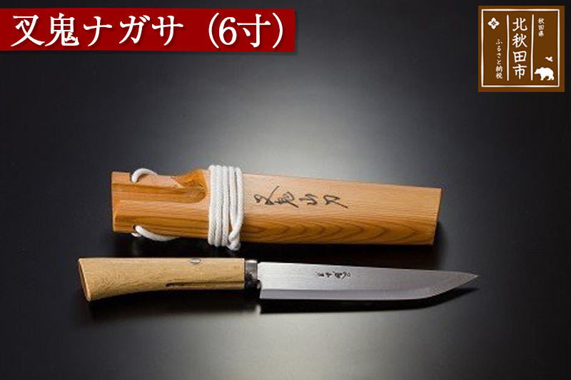 山刀 【左利き用】叉鬼ナガサ（６寸）西根打刃物製作所 ナイフ マタギ