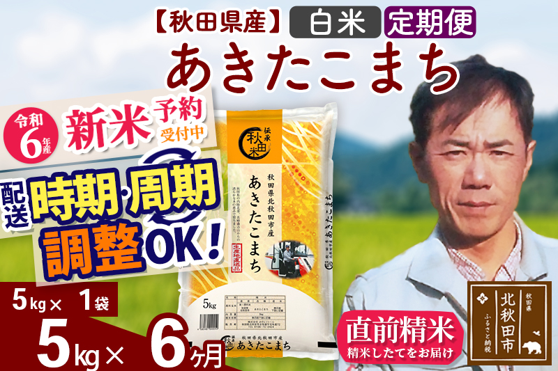 ※令和6年産 新米予約※《定期便6ヶ月》秋田県産 あきたこまち 5kg【白米】(5kg小分け袋) 2024年産 お届け時期選べる お届け周期調整可能 隔月に調整OK お米 みそらファーム