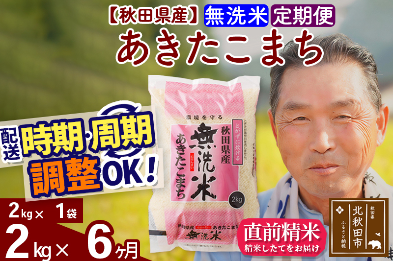 ※令和6年産 新米※《定期便6ヶ月》秋田県産 あきたこまち 2kg【無洗米】(2kg小分け袋) 2024年産 お届け時期選べる お届け周期調整可能 隔月に調整OK お米 おおもり