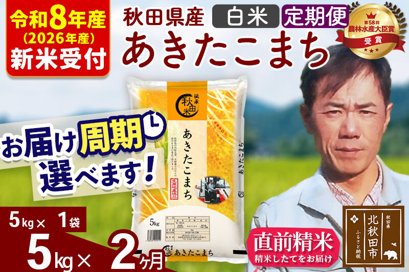 ※R8産 新米予約※ 《定期便2ヶ月》秋田県産 あきたこまち 5kg【白米】(5kg小分け袋) 2026年産 令和8年産 お届け周期調整可能 隔月に調整OK お米 みそらファーム [みそらファーム 秋田 お米 あきたこまち 米どころ 東北 北秋田市 秋田県産 冷めてもおいしい おにぎり おむすび お弁当 白米]