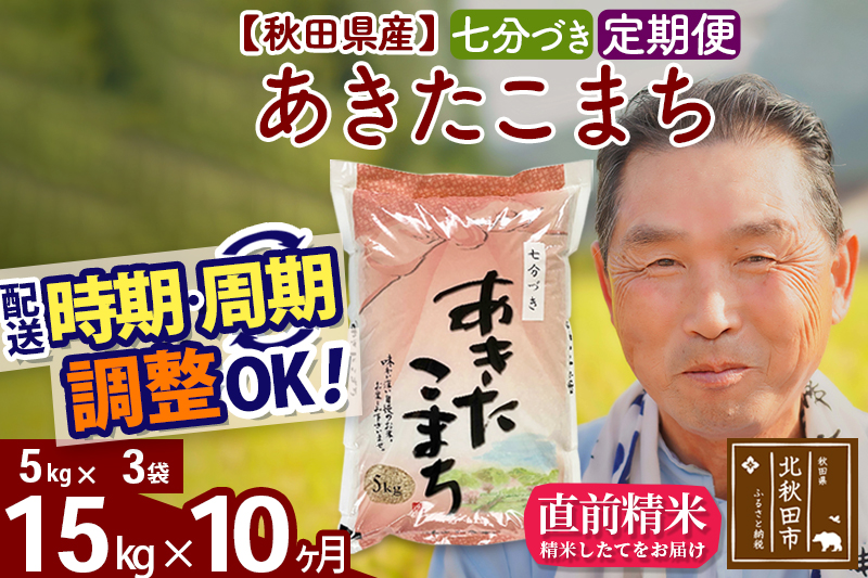 ※令和6年産 新米※《定期便10ヶ月》秋田県産 あきたこまち 15kg【7分づき】(5kg小分け袋) 2024年産 お届け時期選べる お届け周期調整可能 隔月に調整OK お米 おおもり