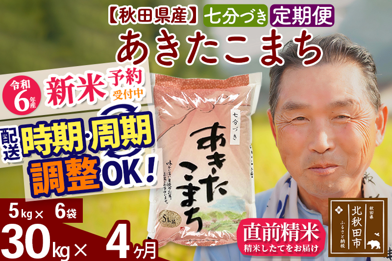 ※令和6年産 新米予約※《定期便4ヶ月》秋田県産 あきたこまち 30kg【7分づき】(5kg小分け袋) 2024年産 お届け時期選べる お届け周期調整可能 隔月に調整OK お米 おおもり