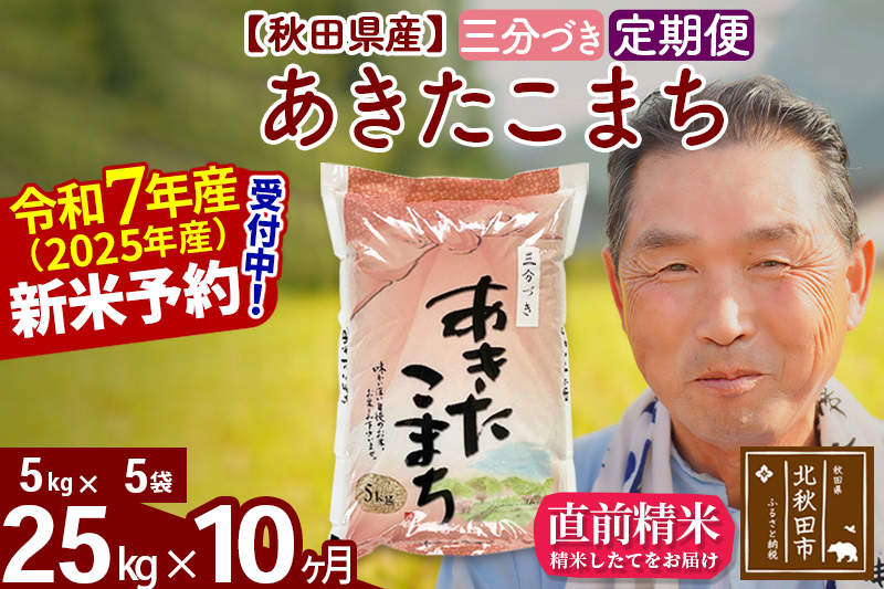 ※令和7年産 新米予約※《定期便10ヶ月》秋田県産 あきたこまち 25kg【3分づき】(5kg小分け袋) 2025年産 お届け時期選べる お届け周期調整可能 隔月に調整OK お米 おおもり