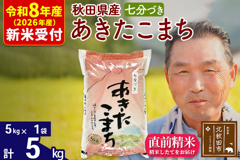 R8産 新米予約 秋田県産 あきたこまち 5kg【7分づき】(5kg小分け袋)【1回のみお届け】2026年産 令和8年産 お米 おおもり [おおもり 秋田 お米 あきたこまち 米どころ 東北 北秋田市]