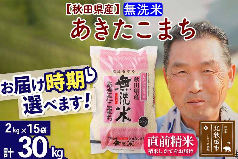 ※令和6年産 新米※秋田県産 あきたこまち 30kg【無洗米】(2kg小分け袋)【1回のみお届け】2024年産 お届け時期選べる お米 おおもり