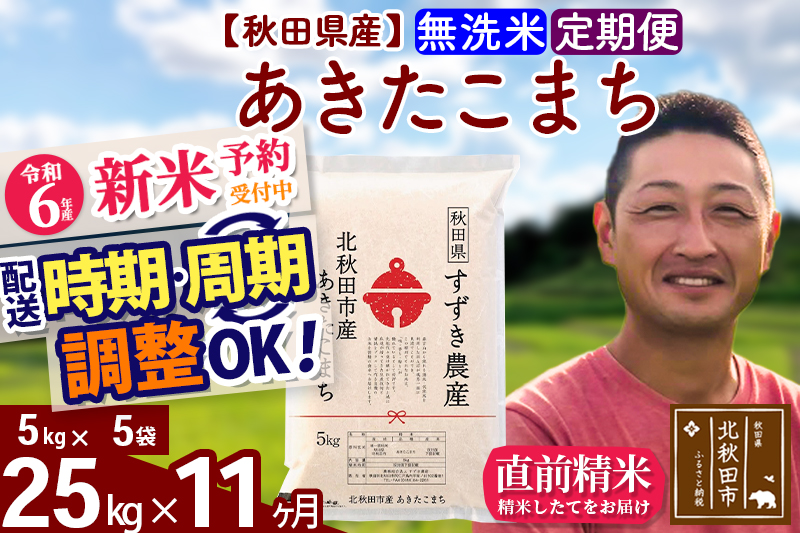 ※令和6年産 新米予約※《定期便11ヶ月》秋田県産 あきたこまち 25kg【無洗米】(5kg小分け袋) 2024年産 お届け時期選べる お届け周期調整可能 隔月に調整OK お米 すずき農産