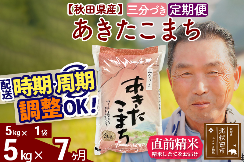 ※令和6年産 新米※《定期便7ヶ月》秋田県産 あきたこまち 5kg【3分づき】(5kg小分け袋) 2024年産 お届け時期選べる お届け周期調整可能 隔月に調整OK お米 おおもり