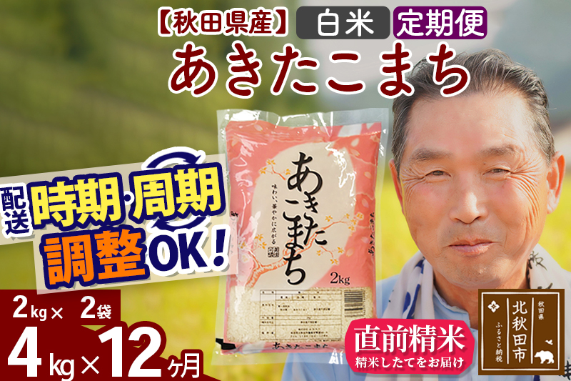 ※令和6年産 新米※《定期便12ヶ月》秋田県産 あきたこまち 4kg【白米】(2kg小分け袋) 2024年産 お届け時期選べる お届け周期調整可能 隔月に調整OK お米 おおもり