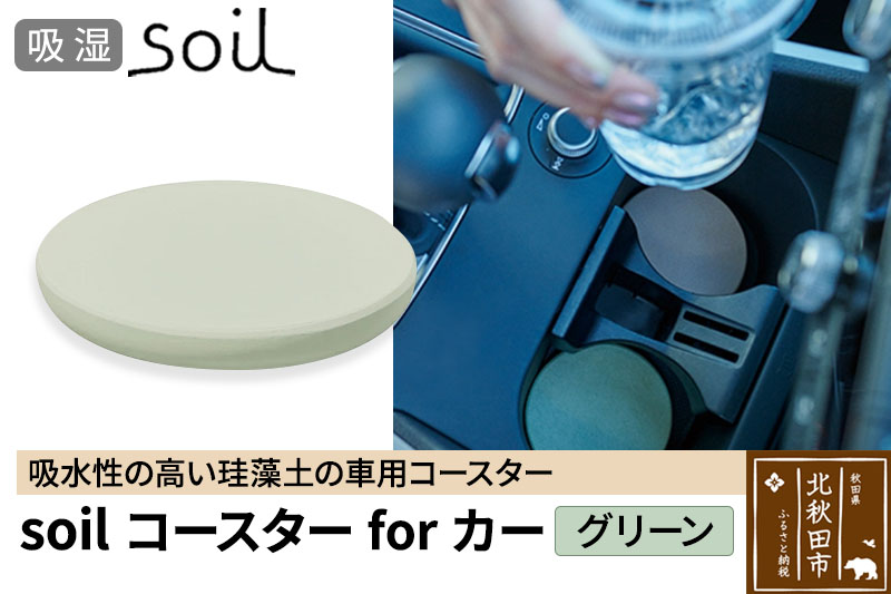 soil コースターforカー【グリーン】