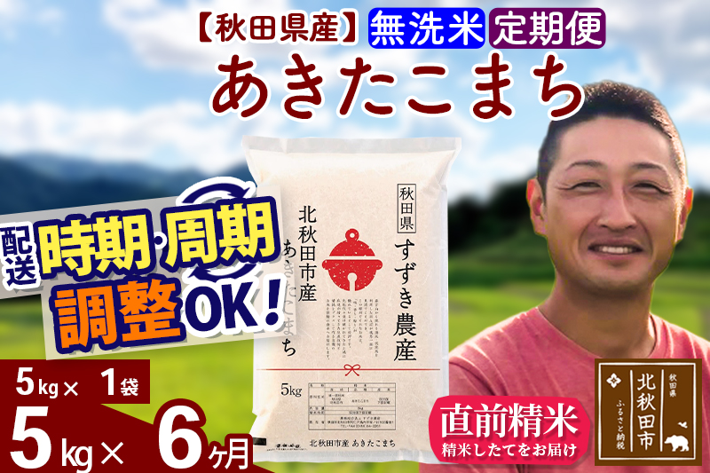 ※令和7年産※《定期便6ヶ月》秋田県産 あきたこまち 5kg【無洗米】(5kg小分け袋) 2025年産 お届け時期選べる お届け周期調整可能 隔月に調整OK お米 すずき農産